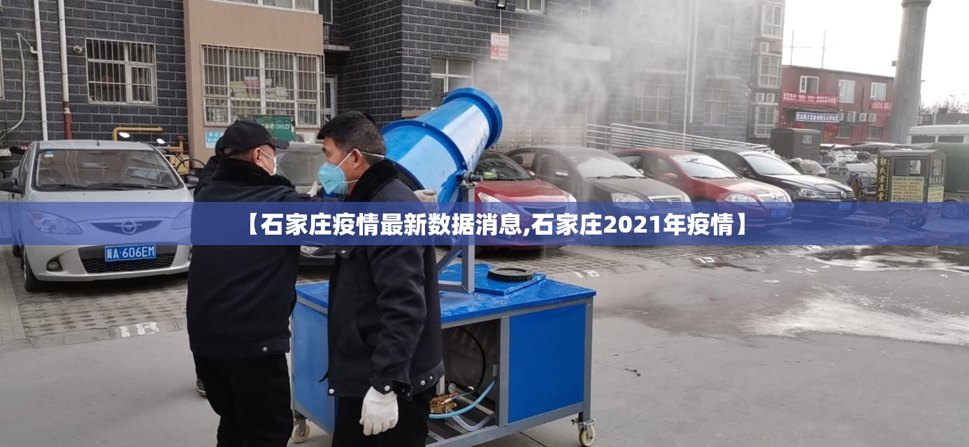 【石家庄疫情最新数据消息,石家庄2021年疫情】 【石家庄疫情最新数据消息,石家庄2021年疫情】