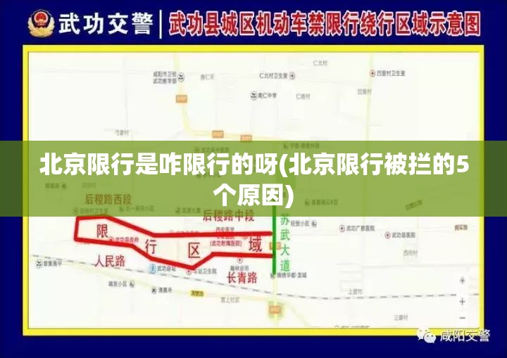 北京限行是咋限行的呀(北京限行被拦的5个原因) 北京限行是咋限行的呀(北京限行被拦的5个原因)