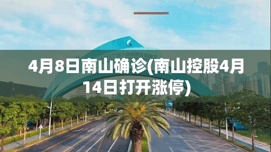 4月8日南山确诊(南山控股4月14日打开涨停)