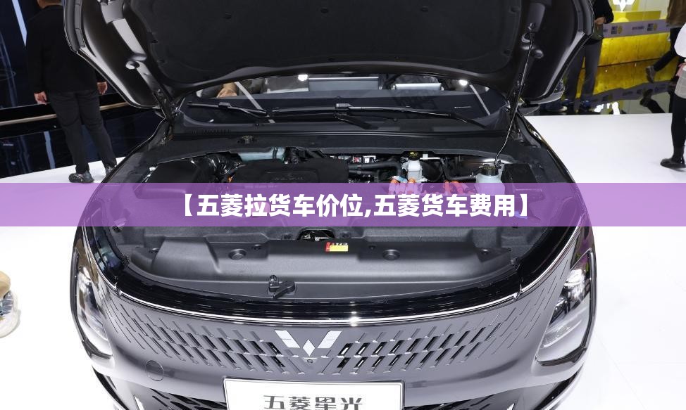 【五菱拉货车价位,五菱货车费用】