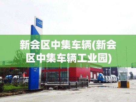 新会区中集车辆(新会区中集车辆工业园)