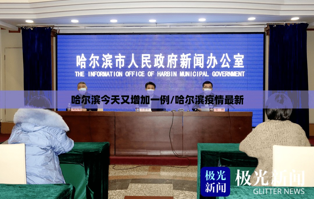 哈尔滨今天又增加一例/哈尔滨疫情最新