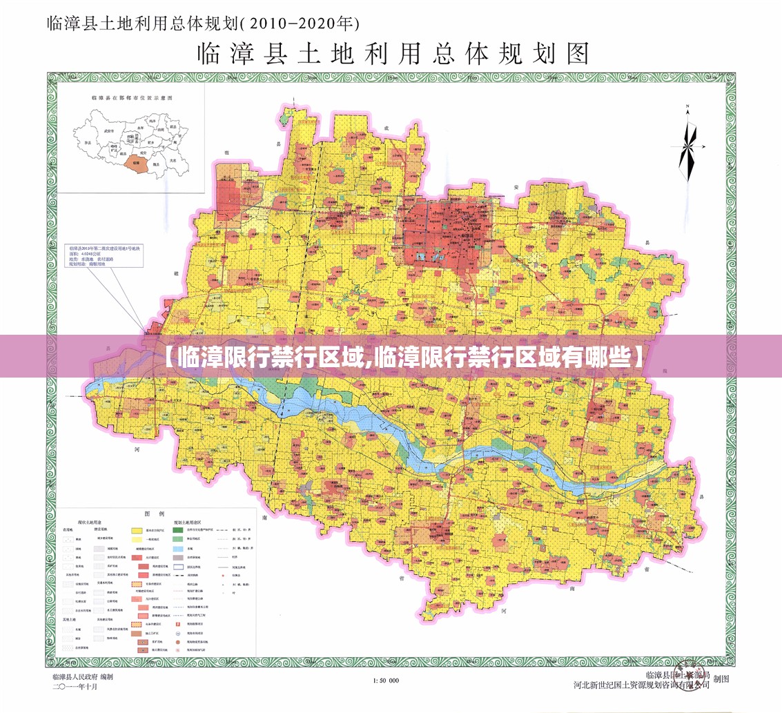 【临漳限行禁行区域,临漳限行禁行区域有哪些】 【临漳限行禁行区域,临漳限行禁行区域有哪些】