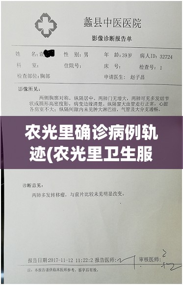 农光里确诊病例轨迹(农光里卫生服务中心中医汪)