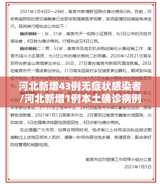 河北新增43例无症状感染者/河北新增1例本土确诊病例 河北新增43例无症状感染者/河北新增1例本土确诊病例