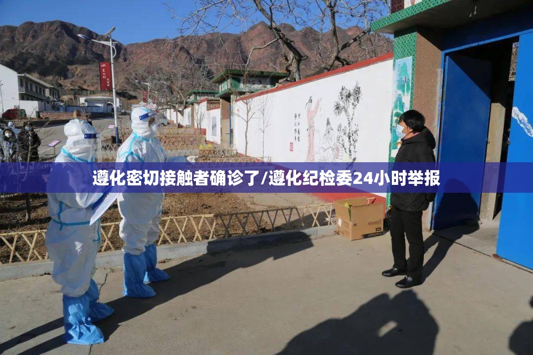 遵化密切接触者确诊了/遵化纪检委24小时举报 遵化密切接触者确诊了/遵化纪检委24小时举报