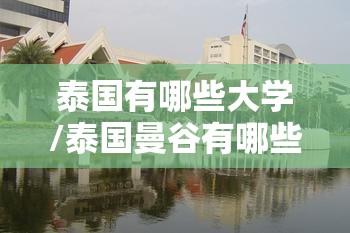 泰国有哪些大学/泰国曼谷有哪些大学 泰国有哪些大学/泰国曼谷有哪些大学
