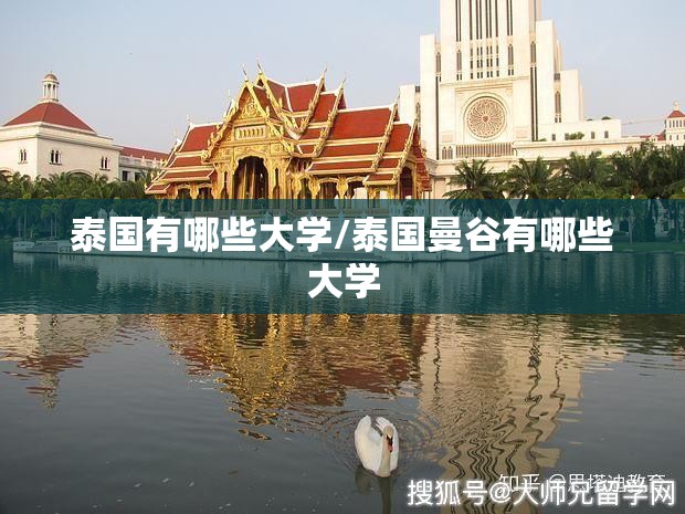 泰国有哪些大学/泰国曼谷有哪些大学 泰国有哪些大学/泰国曼谷有哪些大学