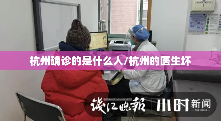 杭州确诊的是什么人/杭州的医生坏 杭州确诊的是什么人/杭州的医生坏