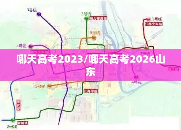 哪天高考2023/哪天高考2026山东