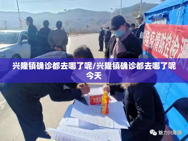 兴隆镇确诊都去哪了呢/兴隆镇确诊都去哪了呢今天 兴隆镇确诊都去哪了呢/兴隆镇确诊都去哪了呢今天
