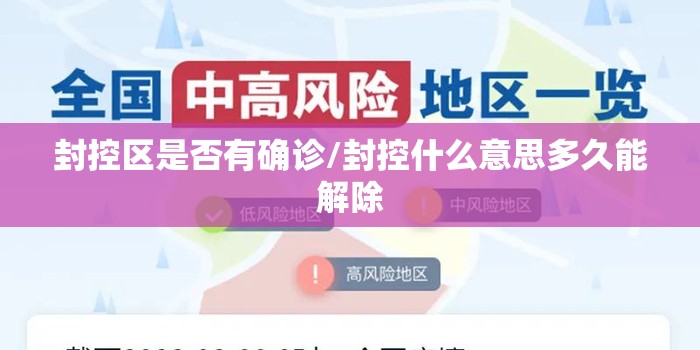 封控区是否有确诊/封控什么意思多久能解除 封控区是否有确诊/封控什么意思多久能解除