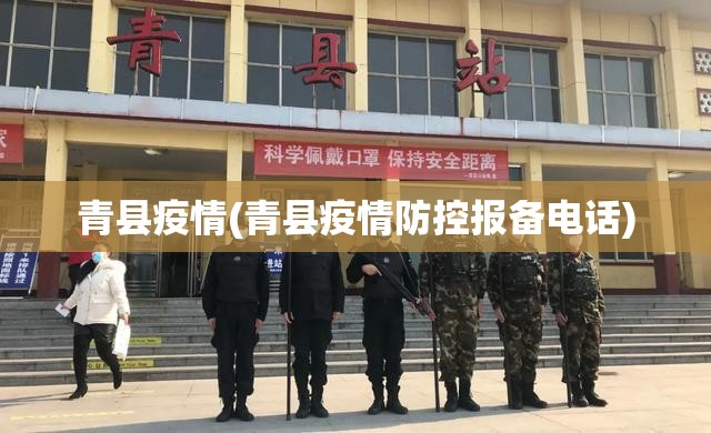 青县疫情(青县疫情防控报备电话)