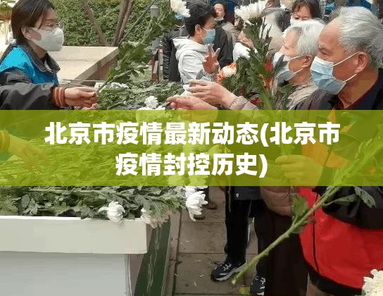 北京市疫情最新动态(北京市疫情封控历史) 北京市疫情最新动态(北京市疫情封控历史)