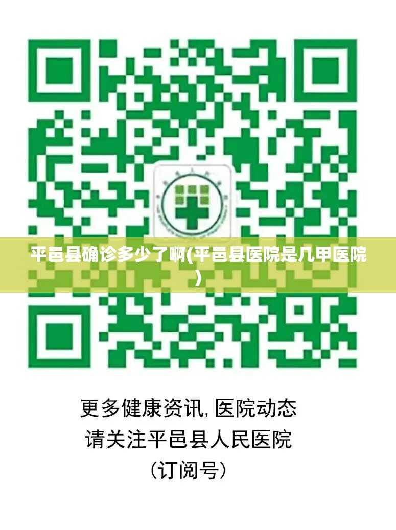 平邑县确诊多少了啊(平邑县医院是几甲医院)