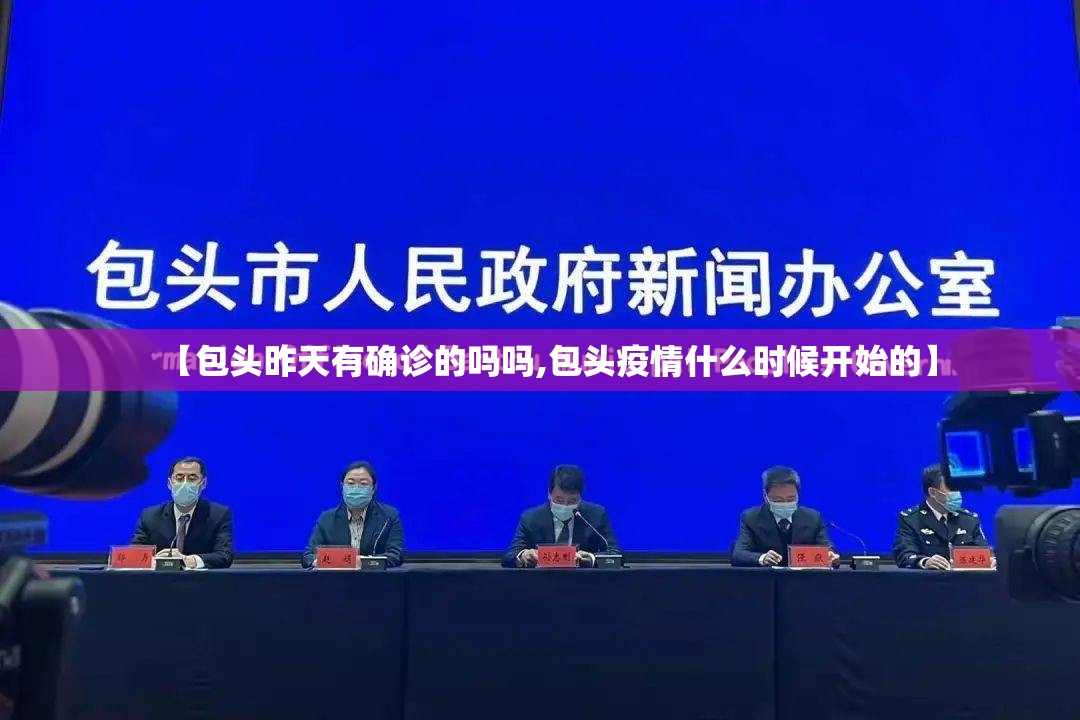 【包头昨天有确诊的吗吗,包头疫情什么时候开始的】