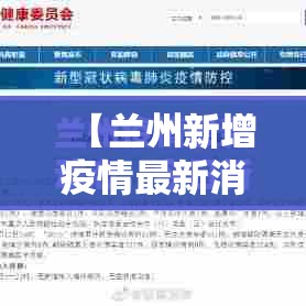 【兰州新增疫情最新消息,兰州新增疫情最新消息今天】