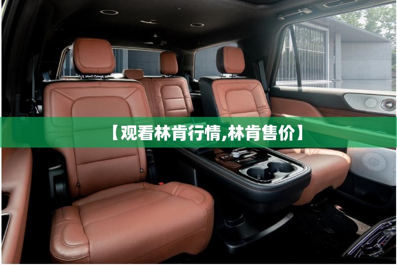 【观看林肯行情,林肯售价】 【观看林肯行情,林肯售价】