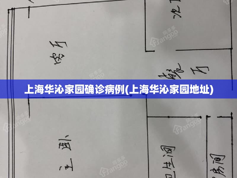 上海华沁家园确诊病例(上海华沁家园地址)