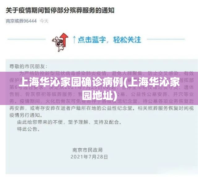 上海华沁家园确诊病例(上海华沁家园地址)