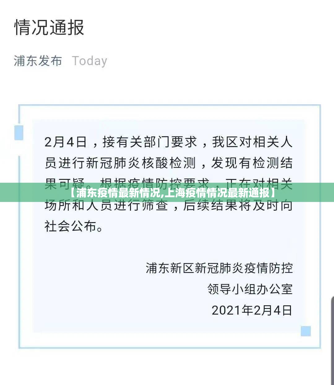 【浦东疫情最新情况,上海疫情情况最新通报】