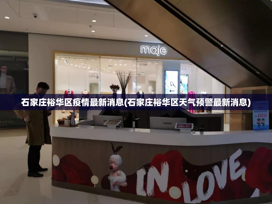 石家庄裕华区疫情最新消息(石家庄裕华区天气预警最新消息) 石家庄裕华区疫情最新消息(石家庄裕华区天气预警最新消息)