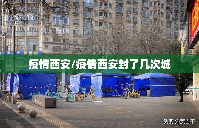 疫情西安/疫情西安封了几次城
