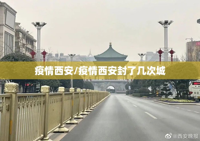 疫情西安/疫情西安封了几次城