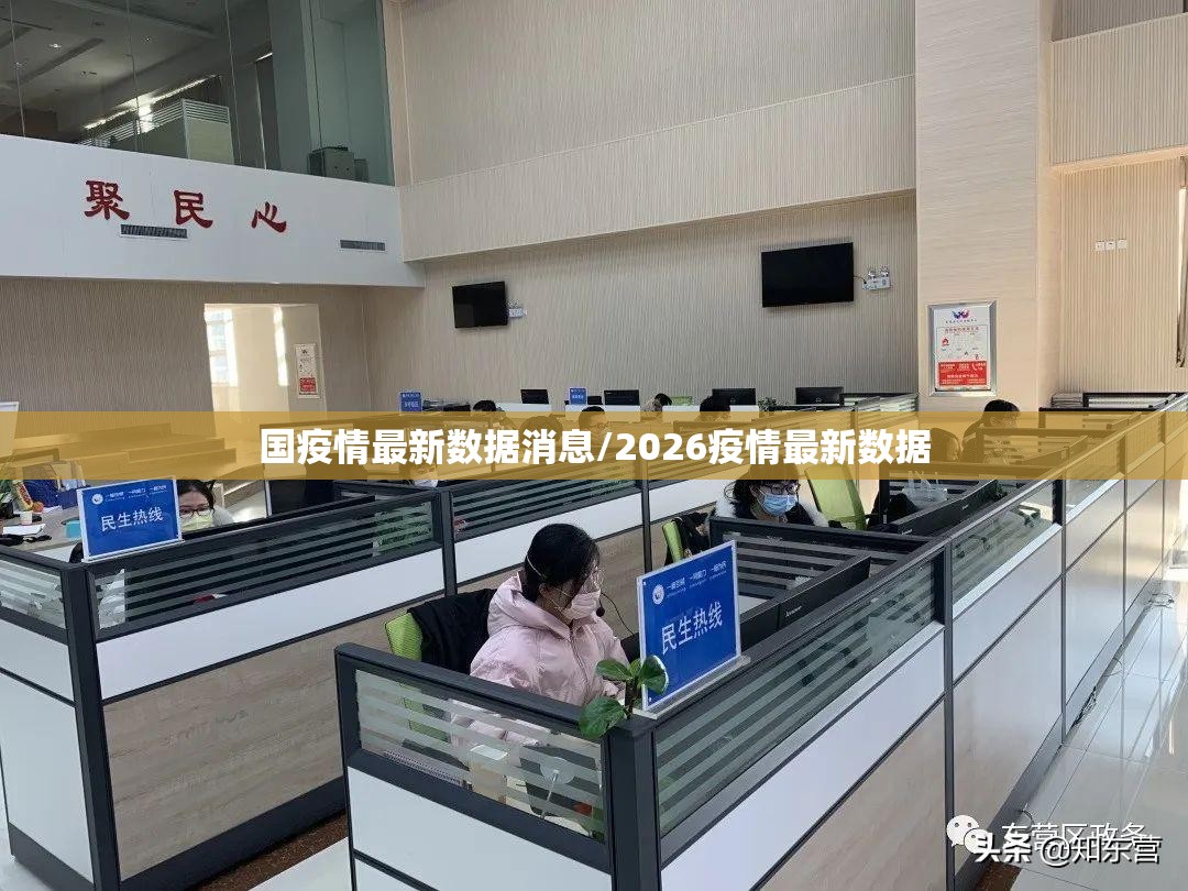 国疫情最新数据消息/2026疫情最新数据 国疫情最新数据消息/2026疫情最新数据