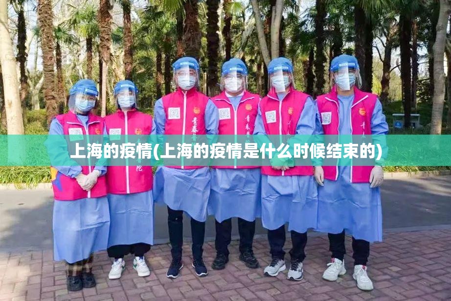 上海的疫情(上海的疫情是什么时候结束的)