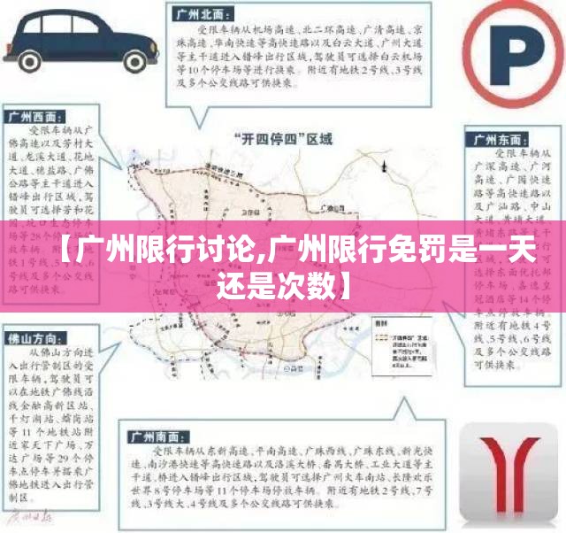 【广州限行讨论,广州限行免罚是一天还是次数】 【广州限行讨论,广州限行免罚是一天还是次数】