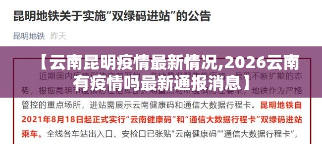【云南昆明疫情最新情况,2026云南有疫情吗最新通报消息】