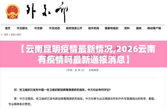 【云南昆明疫情最新情况,2026云南有疫情吗最新通报消息】