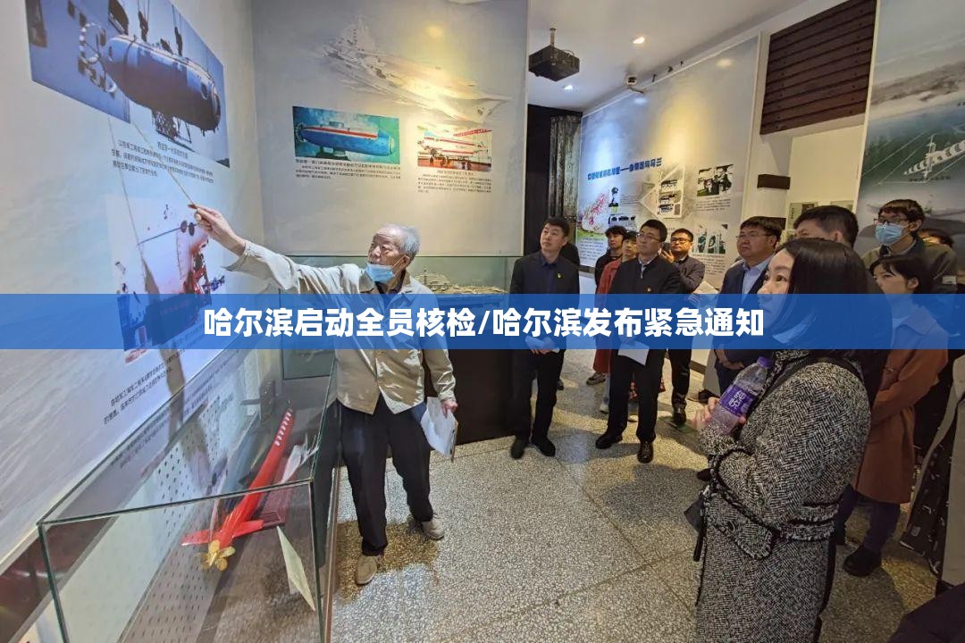 哈尔滨启动全员核检/哈尔滨发布紧急通知 哈尔滨启动全员核检/哈尔滨发布紧急通知