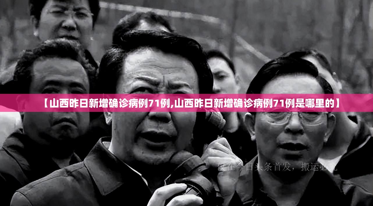 【山西昨日新增确诊病例71例,山西昨日新增确诊病例71例是哪里的】