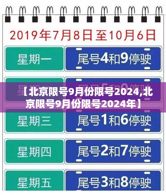 【北京限号9月份限号2024,北京限号9月份限号2024年】 【北京限号9月份限号2024,北京限号9月份限号2024年】