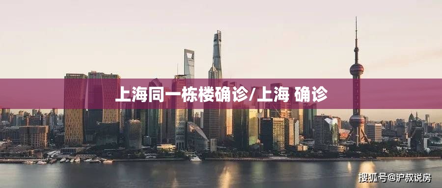 上海同一栋楼确诊/上海 确诊