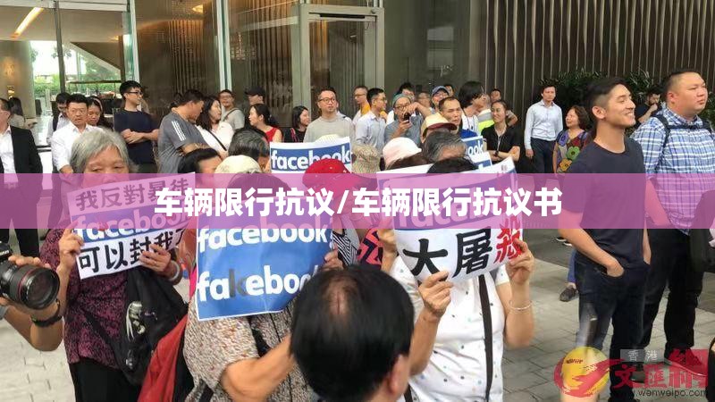 车辆限行抗议/车辆限行抗议书
