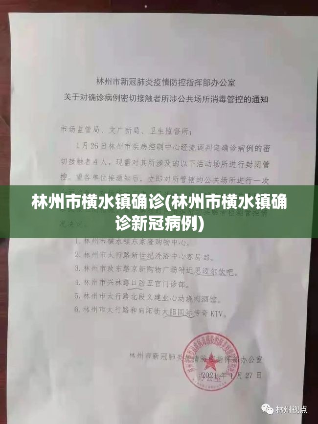 林州市横水镇确诊(林州市横水镇确诊新冠病例) 林州市横水镇确诊(林州市横水镇确诊新冠病例)