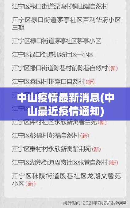 中山疫情最新消息(中山最近疫情通知) 中山疫情最新消息(中山最近疫情通知)