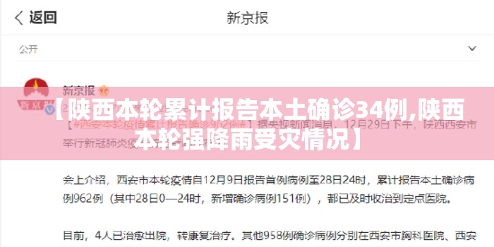 【陕西本轮累计报告本土确诊34例,陕西本轮强降雨受灾情况】