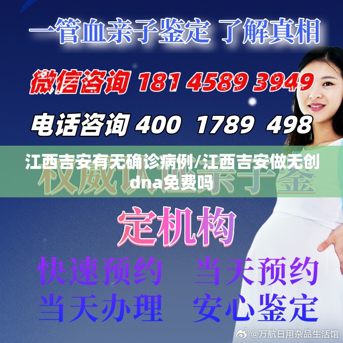 江西吉安有无确诊病例/江西吉安做无创dna免费吗 江西吉安有无确诊病例/江西吉安做无创dna免费吗