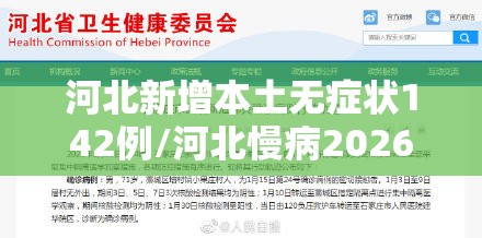 河北新增本土无症状142例/河北慢病2026新增了哪些 河北新增本土无症状142例/河北慢病2026新增了哪些