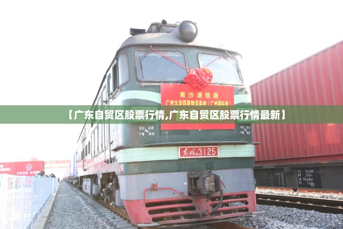 【广东自贸区股票行情,广东自贸区股票行情最新】 【广东自贸区股票行情,广东自贸区股票行情最新】