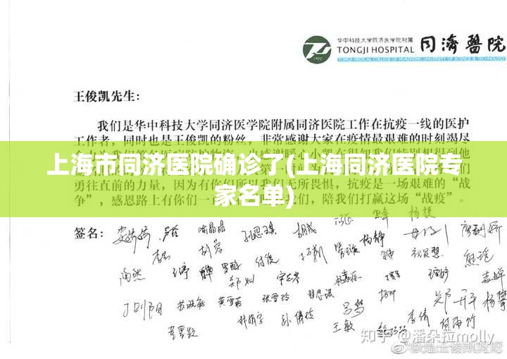 上海市同济医院确诊了(上海同济医院专家名单)