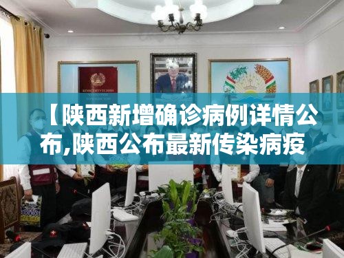 【陕西新增确诊病例详情公布,陕西公布最新传染病疫情】 【陕西新增确诊病例详情公布,陕西公布最新传染病疫情】