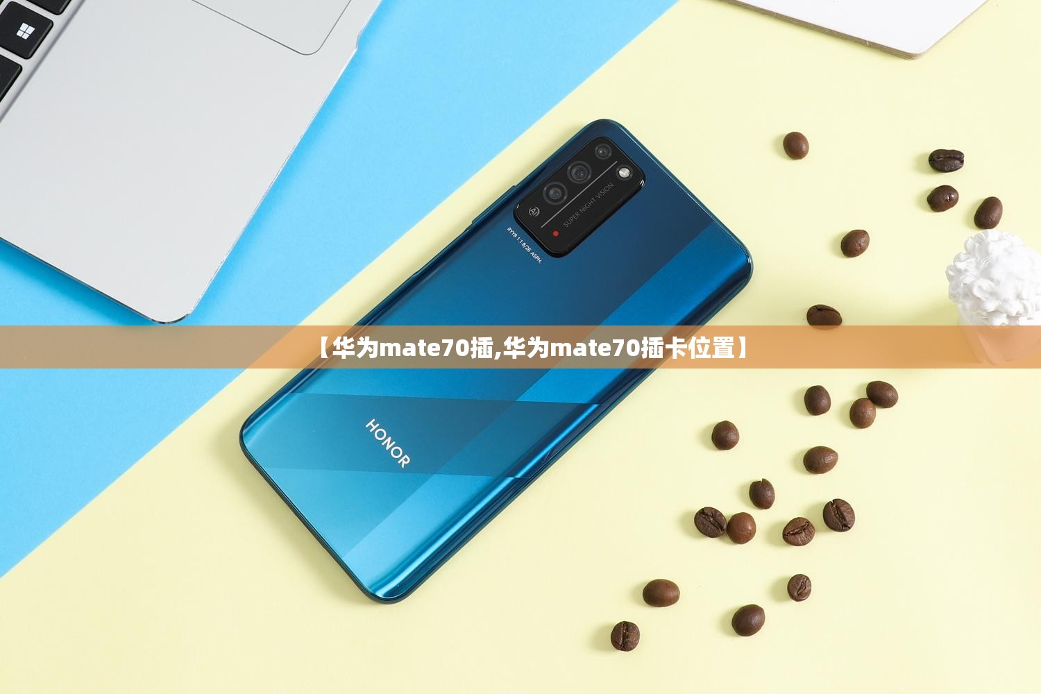 【华为mate70插,华为mate70插卡位置】 【华为mate70插,华为mate70插卡位置】