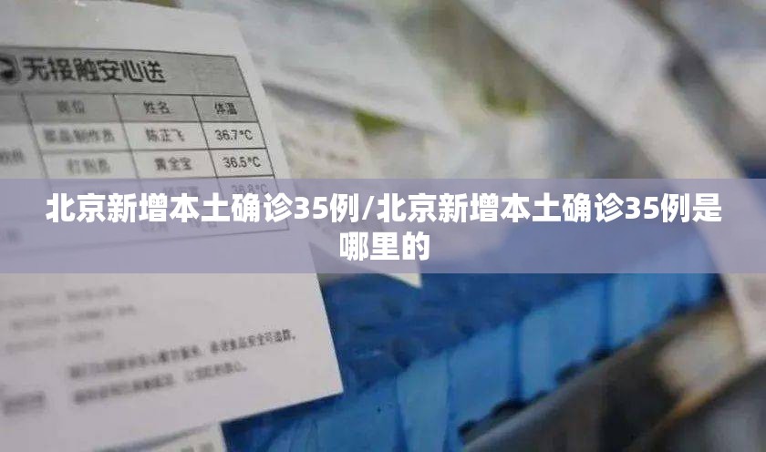 北京新增本土确诊35例/北京新增本土确诊35例是哪里的 北京新增本土确诊35例/北京新增本土确诊35例是哪里的