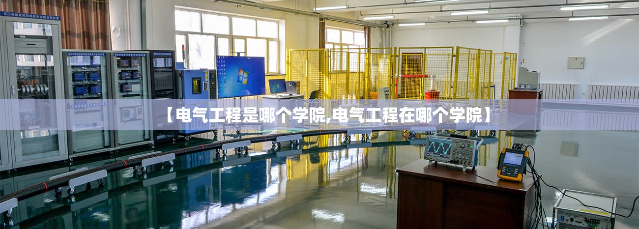 【电气工程是哪个学院,电气工程在哪个学院】 【电气工程是哪个学院,电气工程在哪个学院】