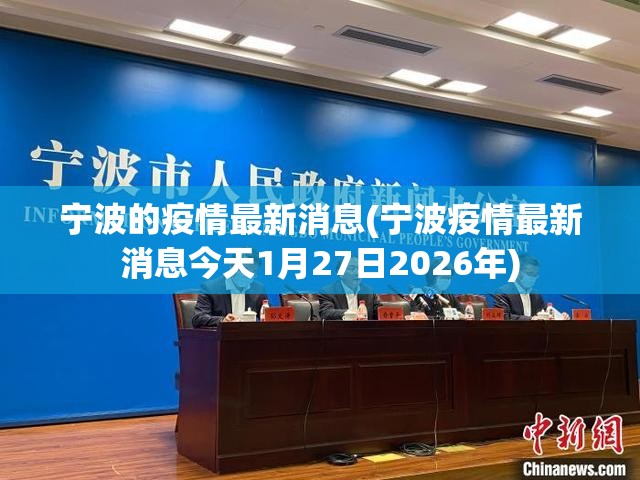 宁波的疫情最新消息(宁波疫情最新消息今天1月27日2026年)